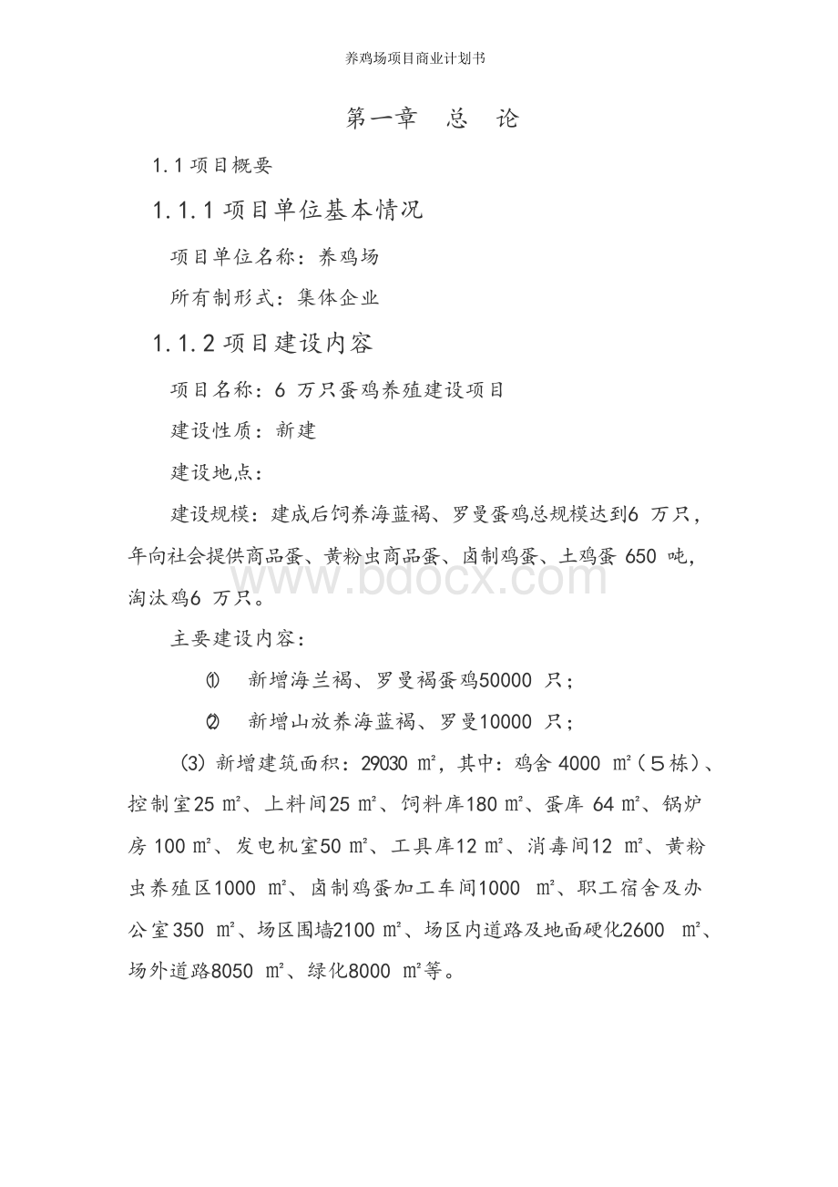 养鸡场项目商业计划书.docx_第2页