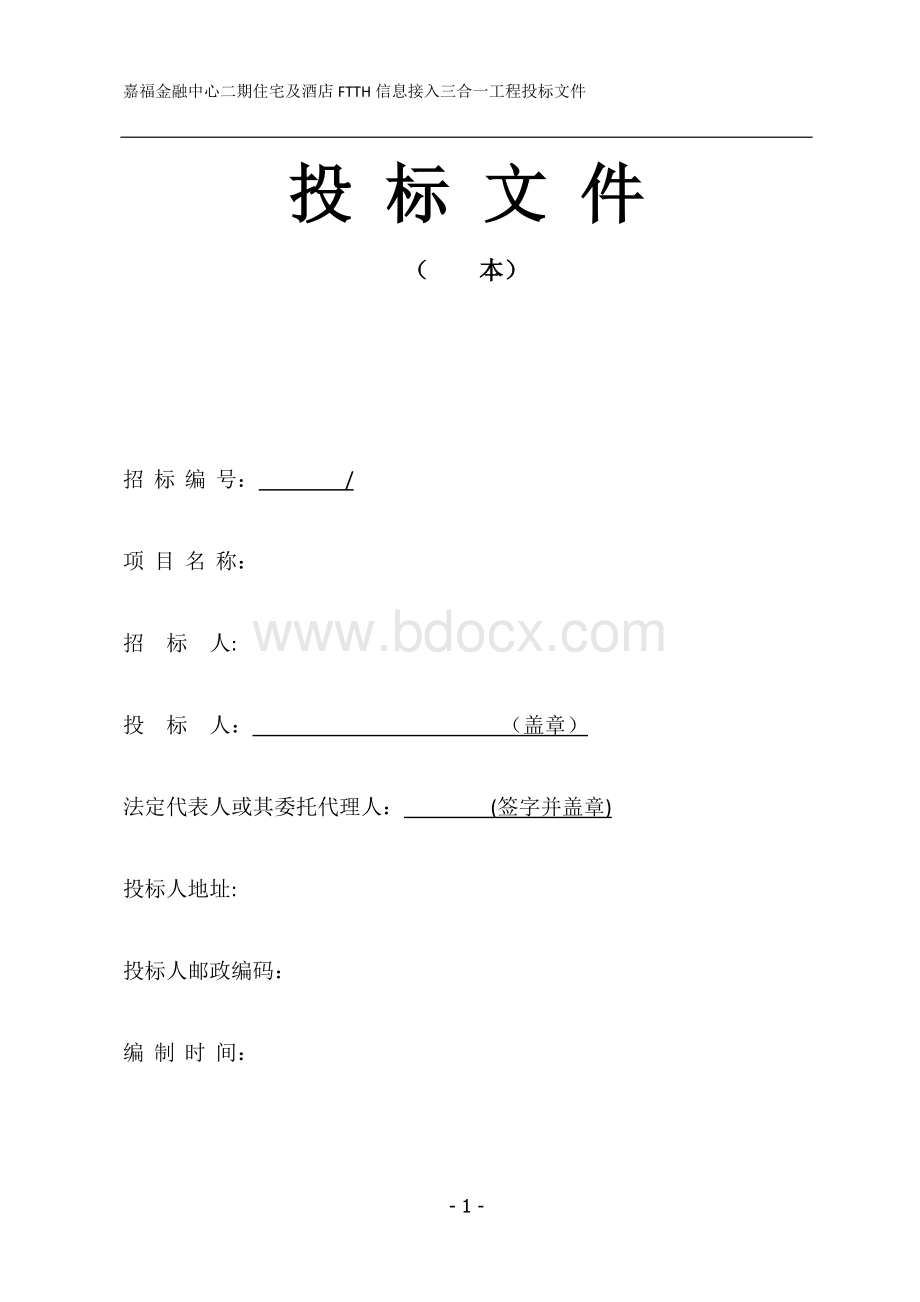 住宅及酒店FTTH信息接入三合一工程投标文件.docx