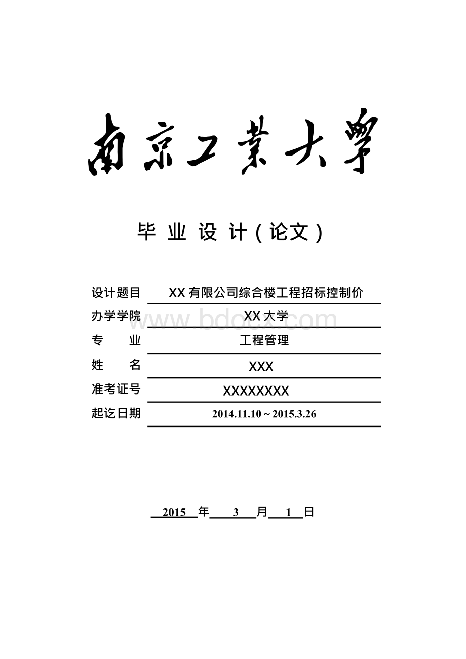 有限公司综合楼工程招标控制价Word下载.docx_第1页