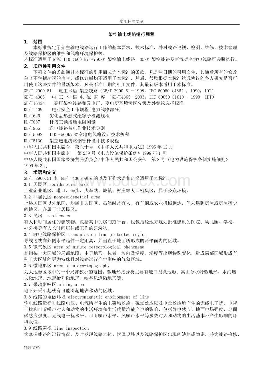 DLT741-2018架空输电线路运行规程Word格式文档下载.docx_第1页