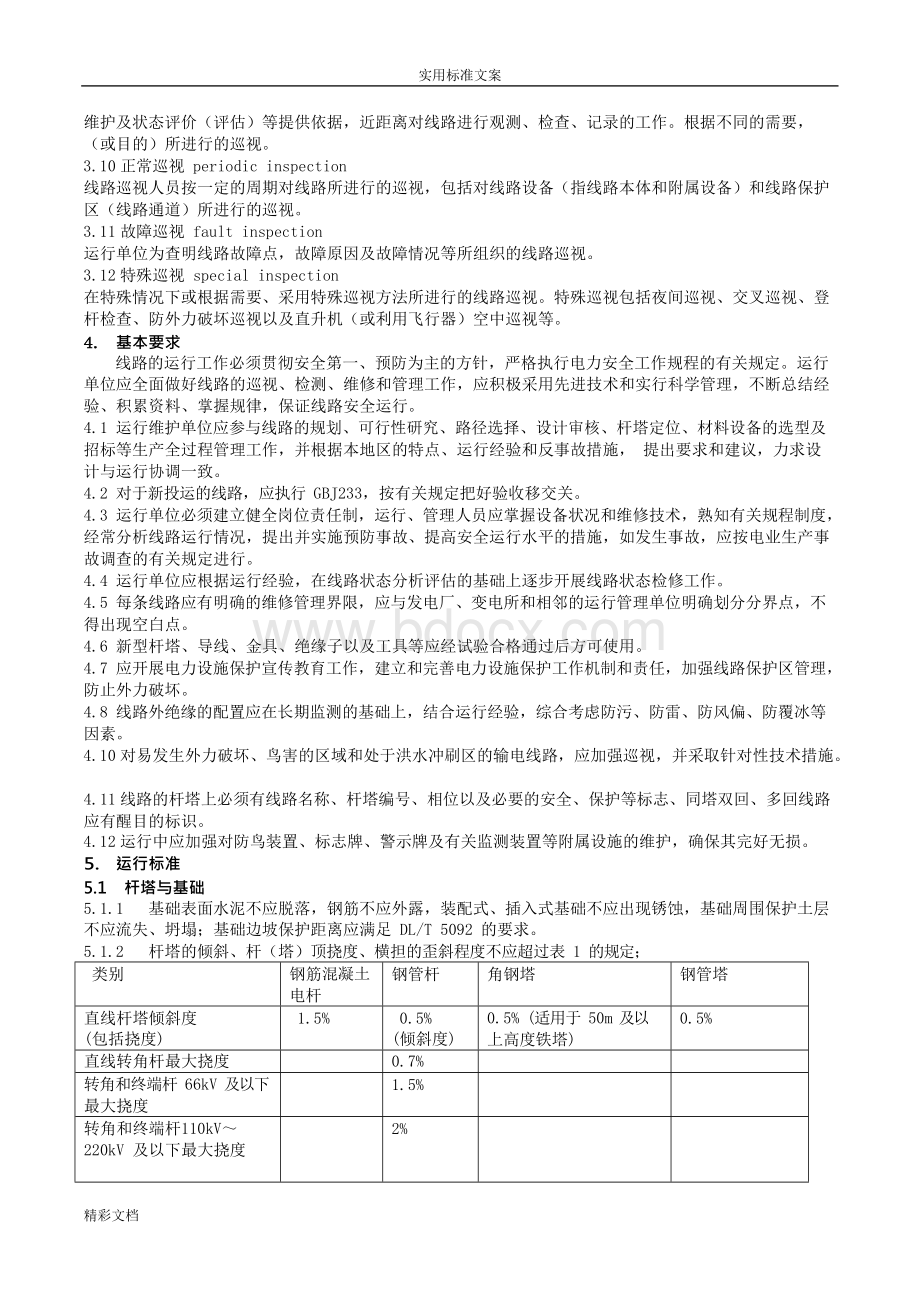 DLT741-2018架空输电线路运行规程Word格式文档下载.docx_第2页