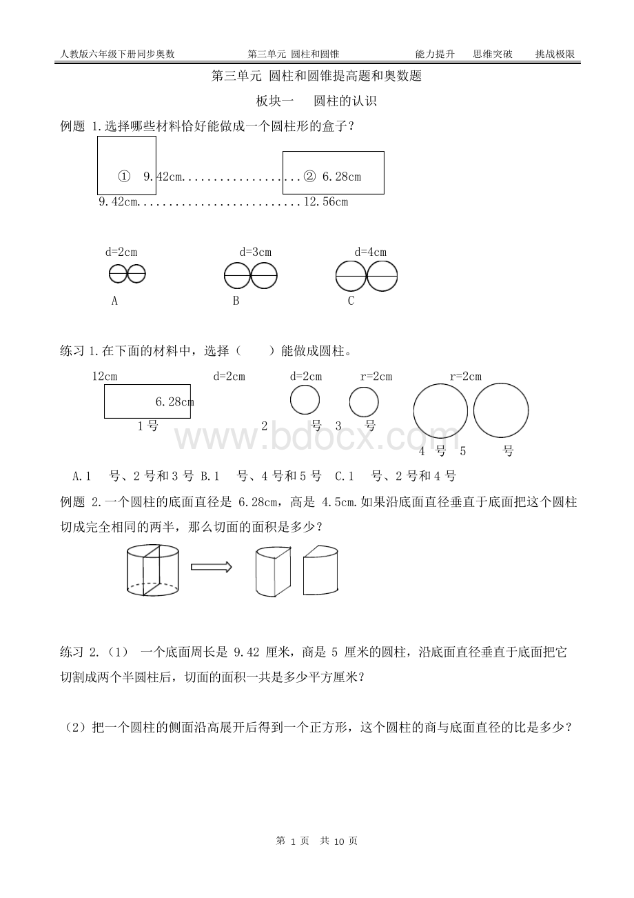 六下 第三单元圆柱与圆锥提高题和奥数题(附答案)Word文件下载.docx