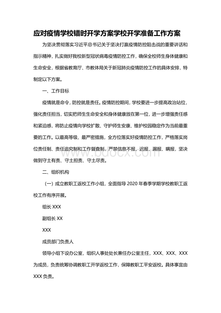 应对疫情学校错时开学方案学校开学准备工作方案.docx