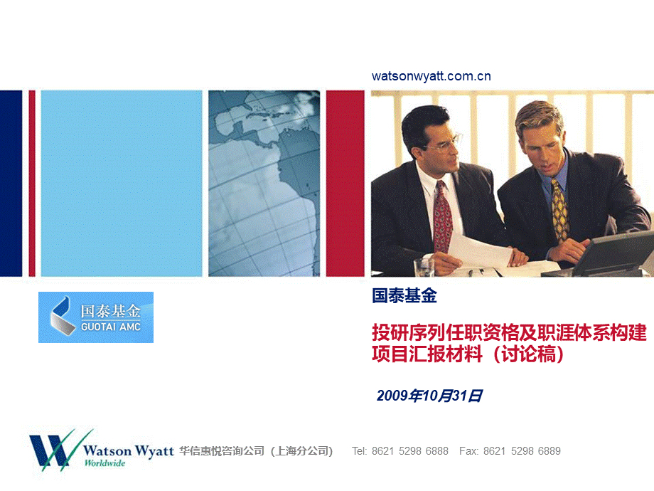 国泰基金_任职资格及职涯项目报告讨论稿PPT文档格式.ppt_第1页