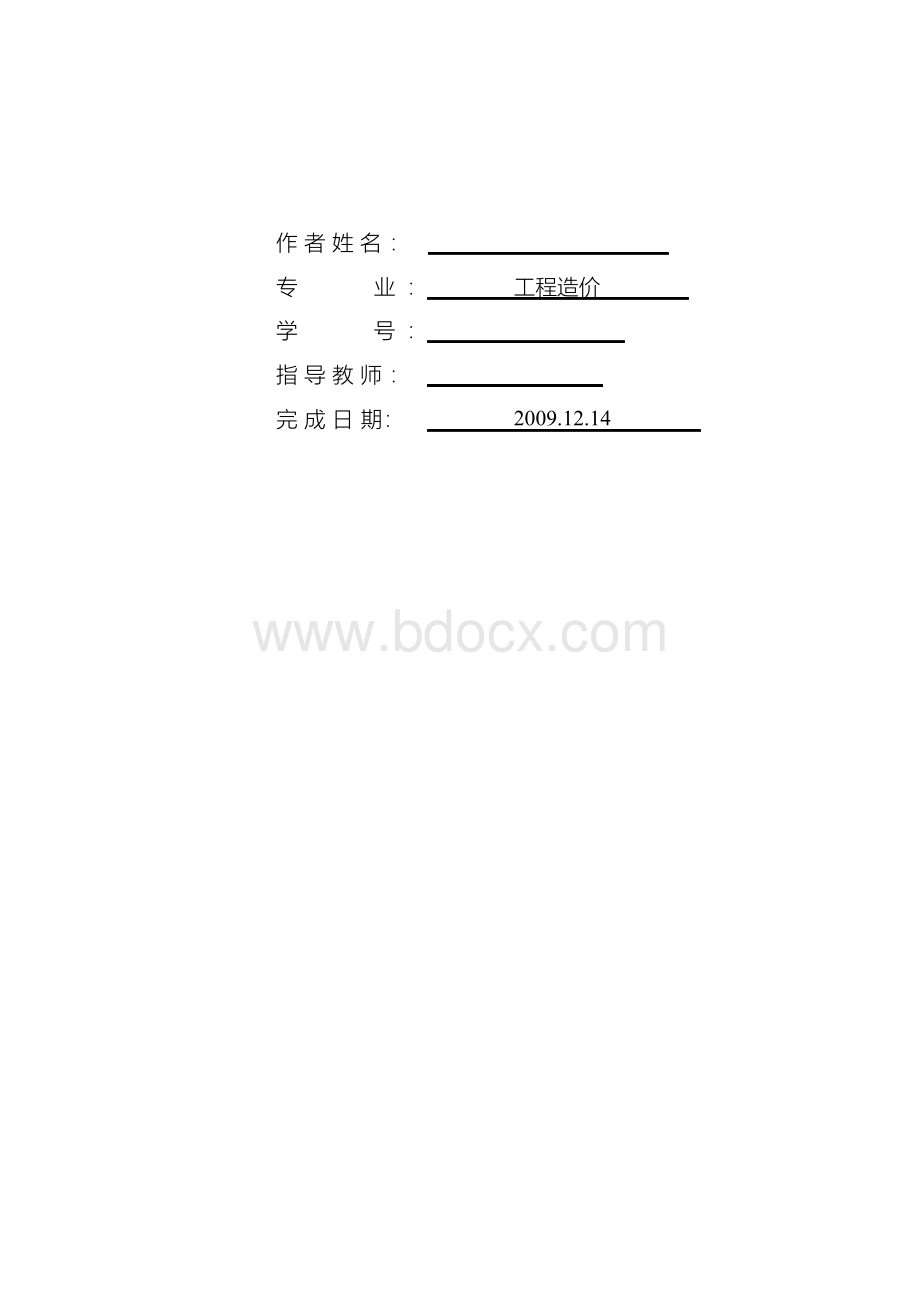 浅谈施工组织设计对工程造价的影响毕业论文.docx_第2页