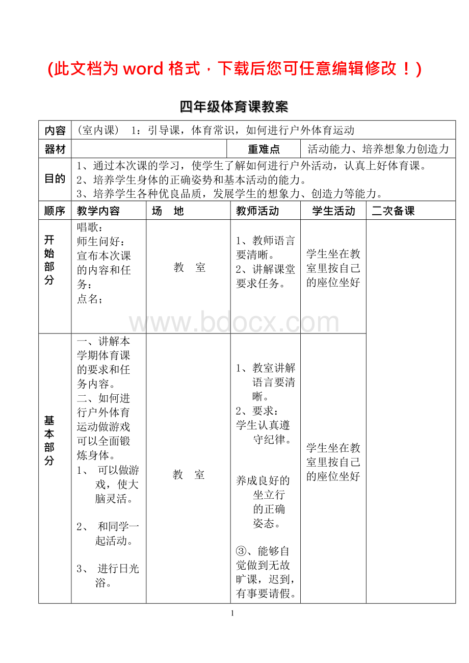 四年级小学下册体育表格式教学设计.docx_第1页