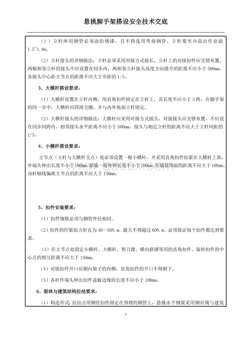 悬挑脚手架搭设技术交底(完整版)Word文档下载推荐.docx_第3页