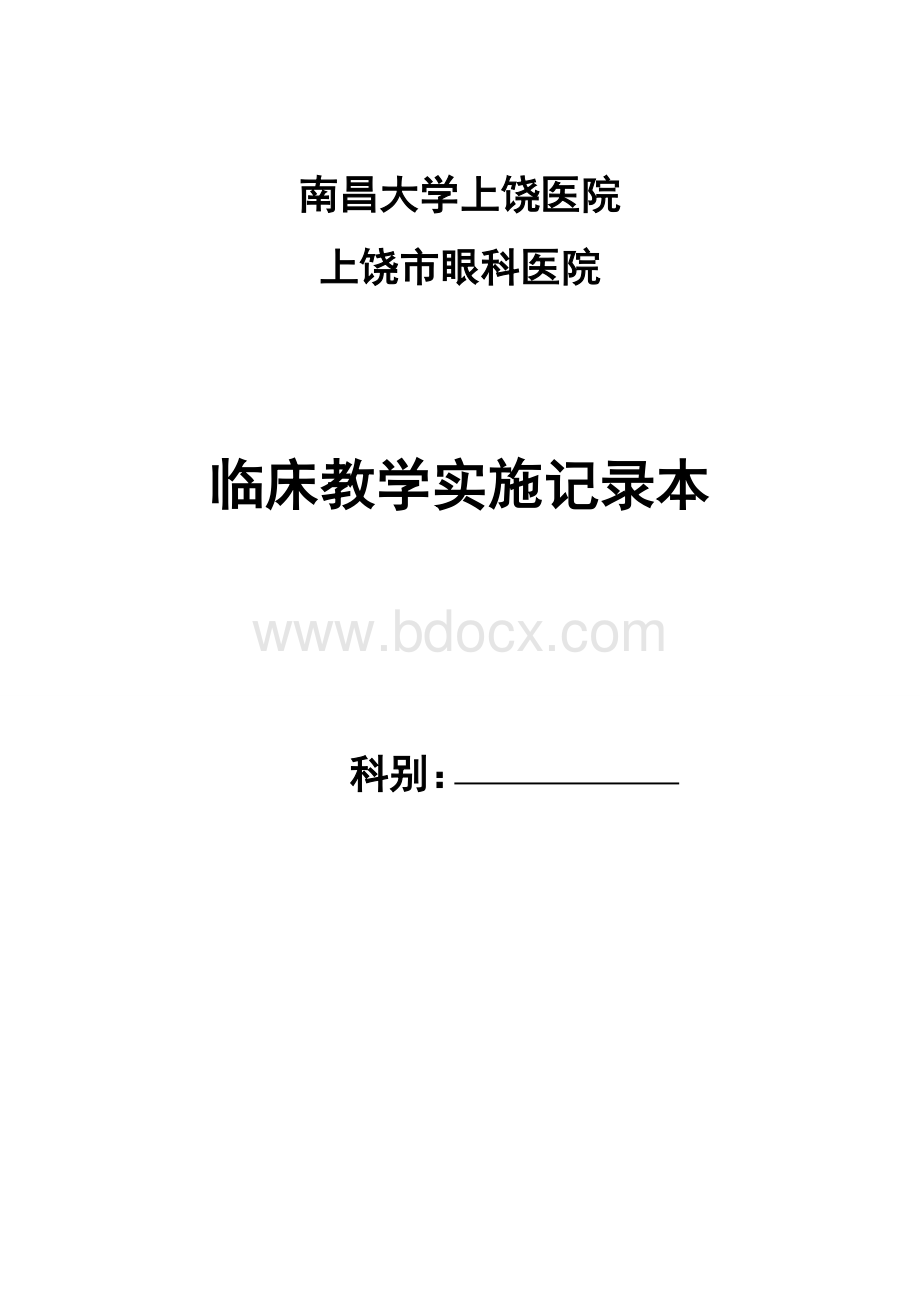 医院教学工作记录本Word格式文档下载.doc_第1页