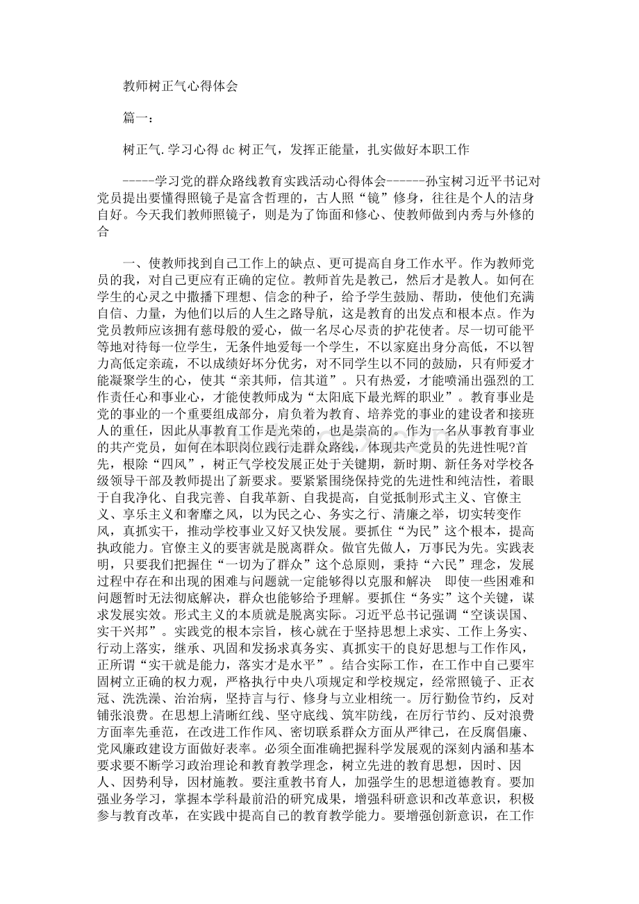 教师树正气心得体会.docx