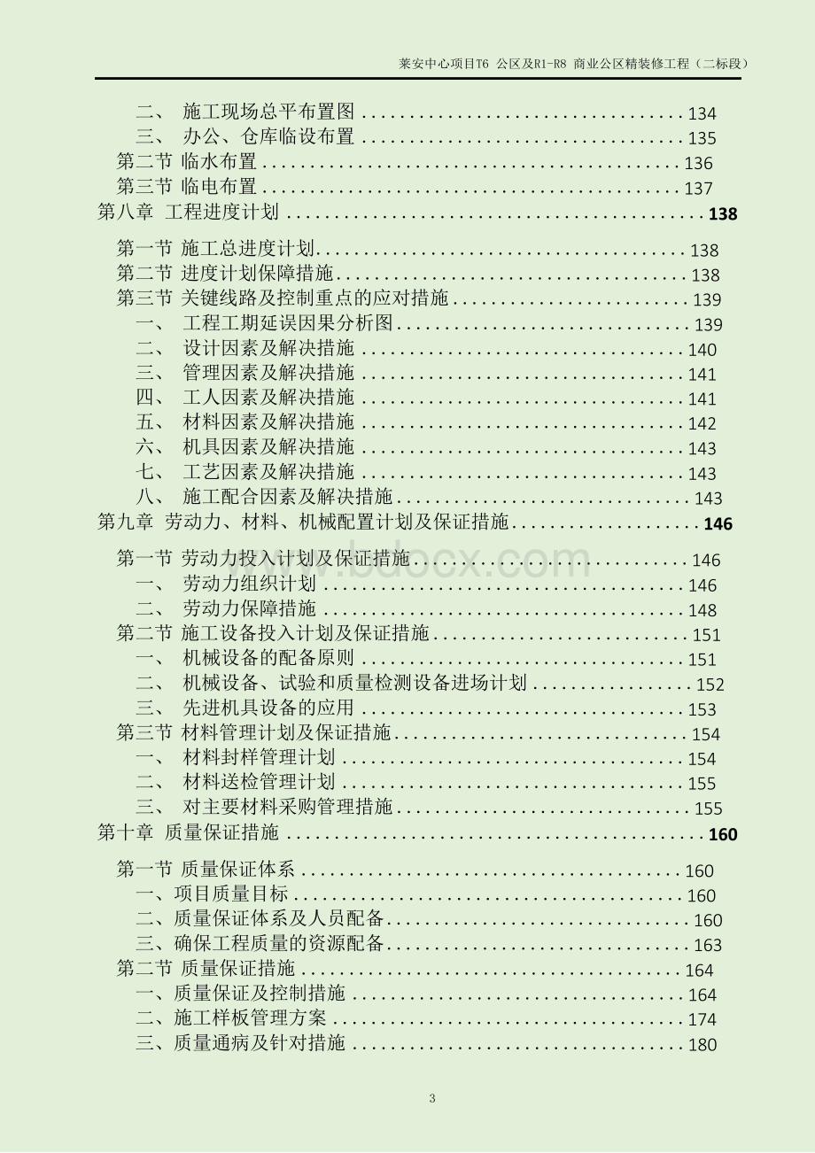 莱安中心项目T6公区及R1-R8公区精装修工程精装修工程(二标段)-技术标.docx_第3页