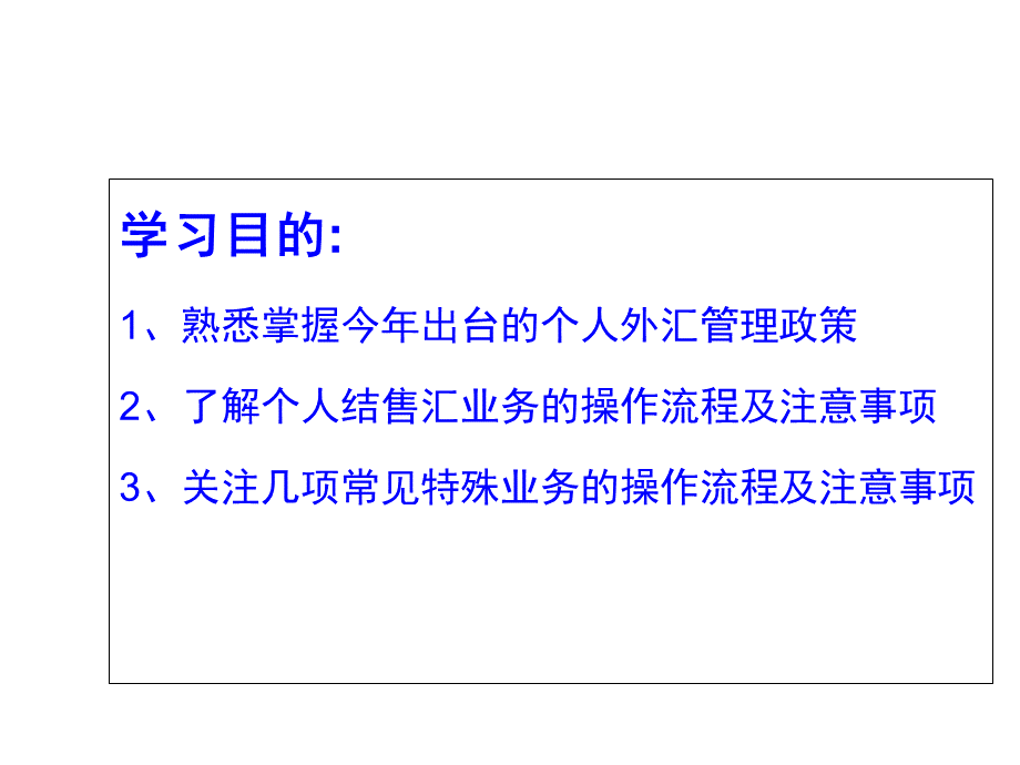 个人外汇业务培训PPT格式课件下载.ppt_第2页