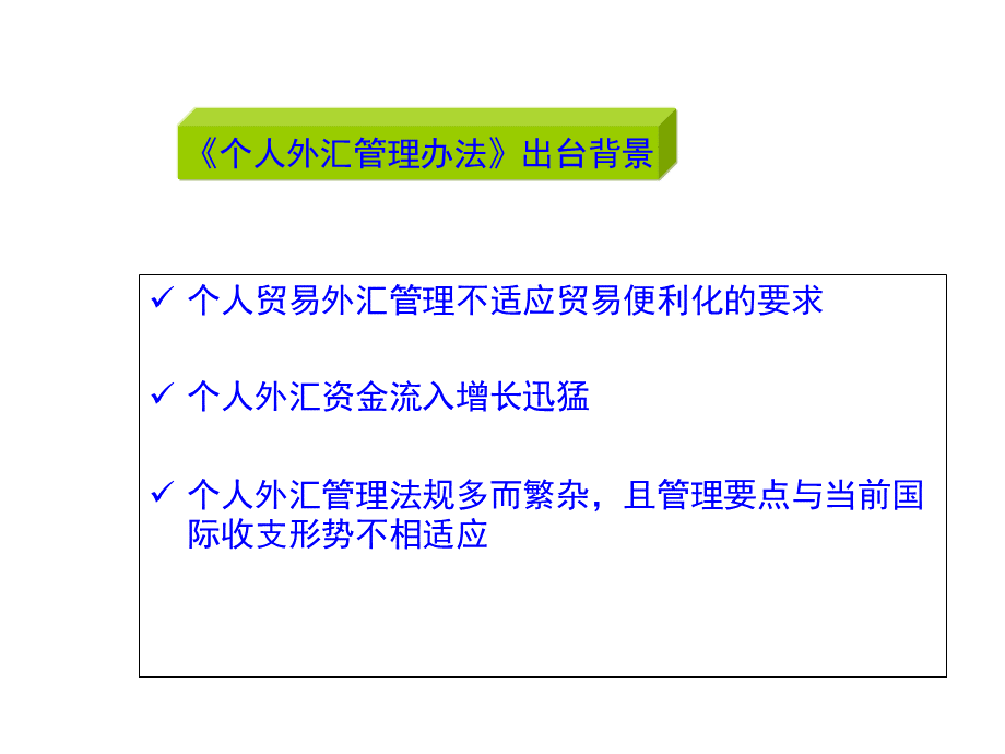 个人外汇业务培训PPT格式课件下载.ppt_第3页