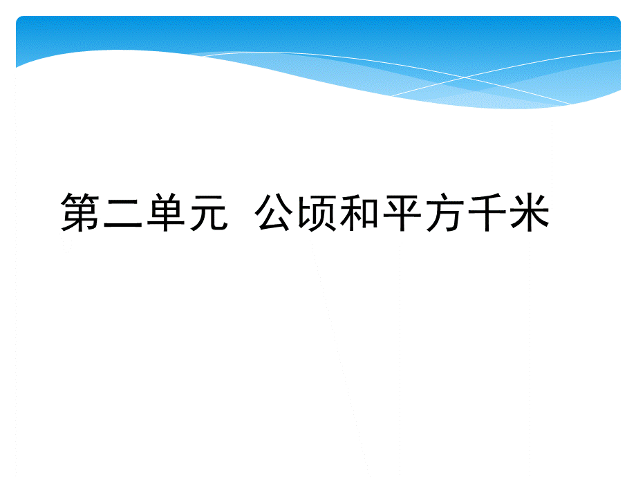 人教版小学数学四年级上册教材分析.ppt_第3页