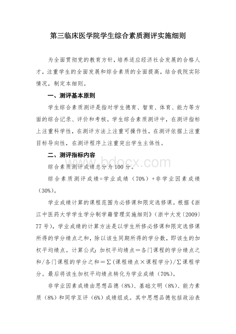 第三临床医学院学生综合素质测评实施细则.doc_第1页