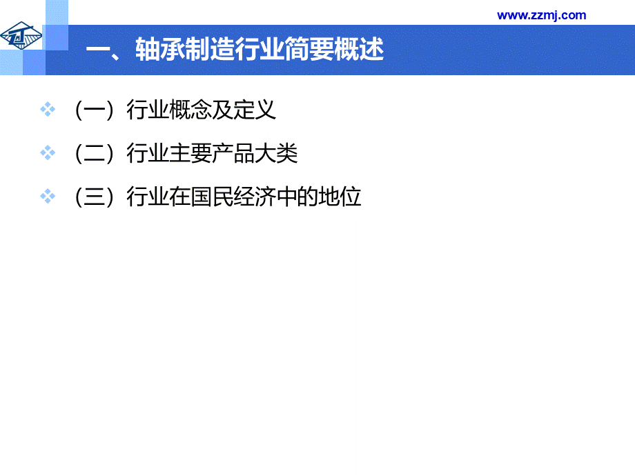 轴承行业研究报告(行业简述及市场竞争状况分析)优质PPT.pptx_第1页