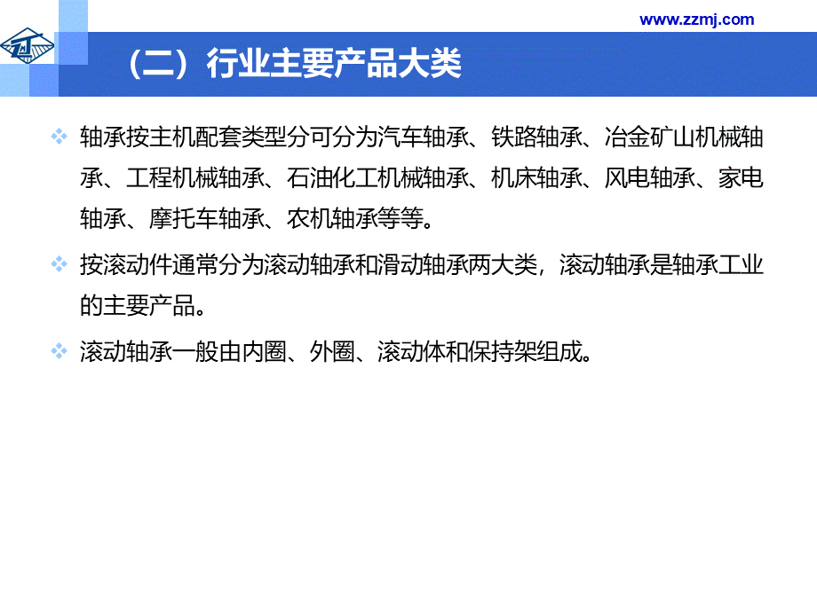 轴承行业研究报告(行业简述及市场竞争状况分析)优质PPT.pptx_第3页