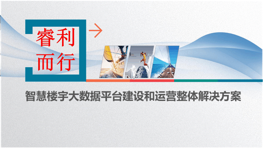 智慧楼宇IBMS大数据云平台建设和运营整体解决方案智慧楼宇信息化平台建设方案PPT推荐.pptx