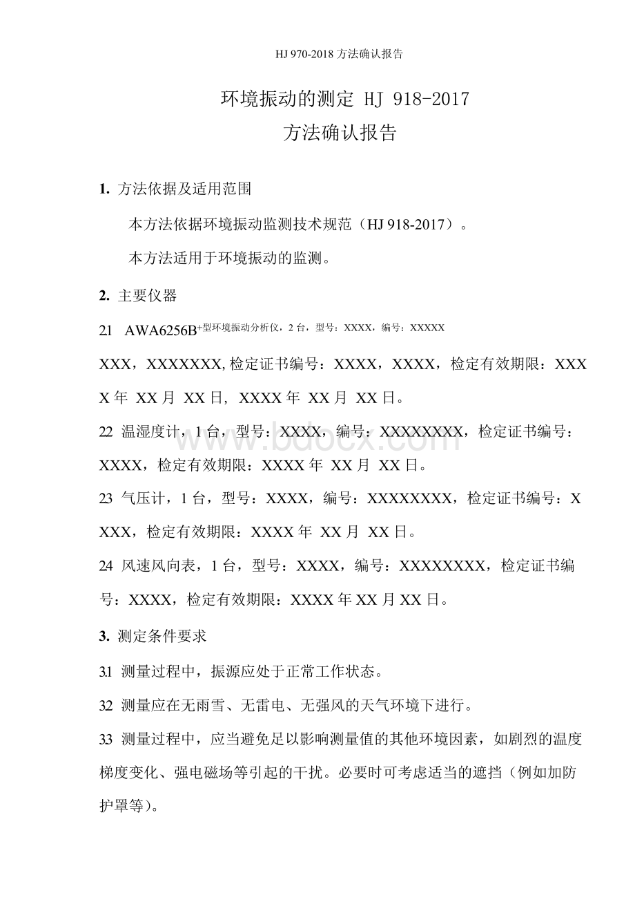 新项目方法确认报告(环境振动的测量 HJ 918-2017) - 副本.docx_第2页