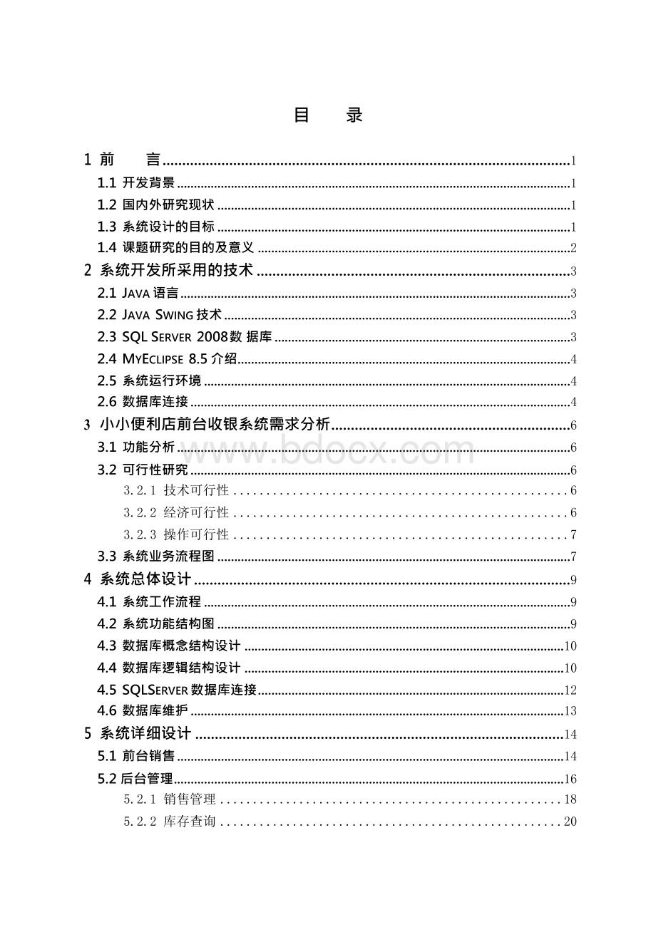 小小便利店前台收银系统的设计与实现毕业设计(论文)Word文档下载推荐.docx_第3页