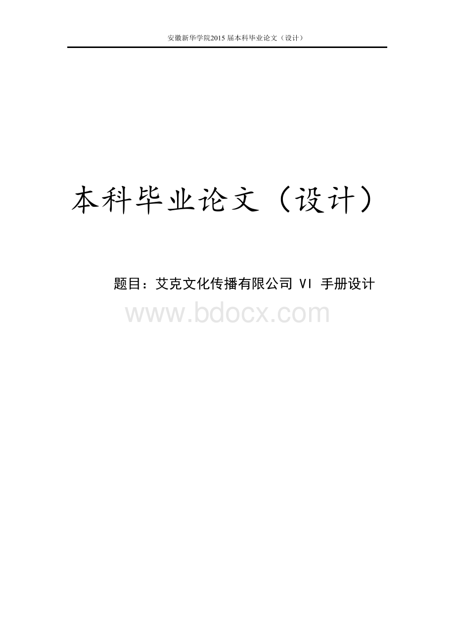 文化传播有限公司VI手册设计毕业论文.docx