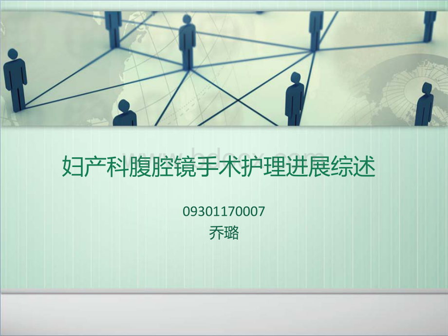 妇产科腹腔镜手术护理综述PPT.ppt