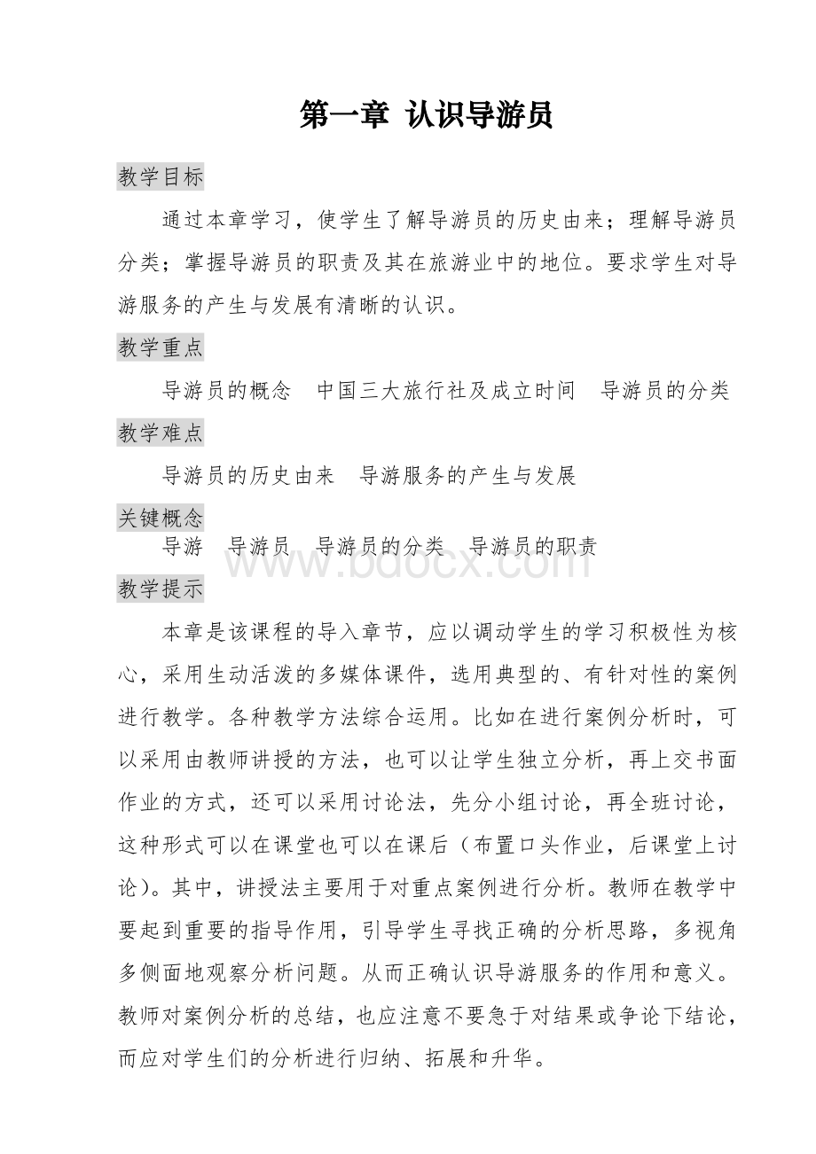 导游实务教案第一章认识导游员文档格式.doc