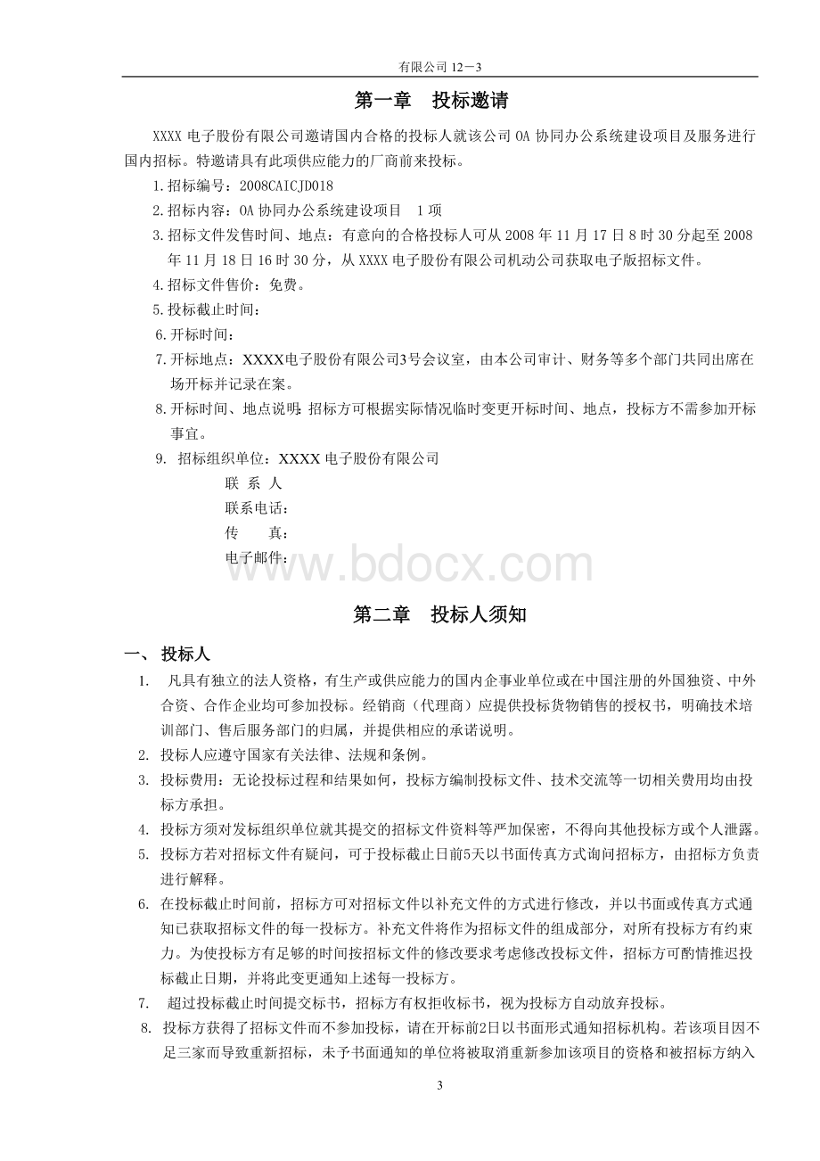 OA协同办公系统建设项目招标书Word文档下载推荐.doc_第3页