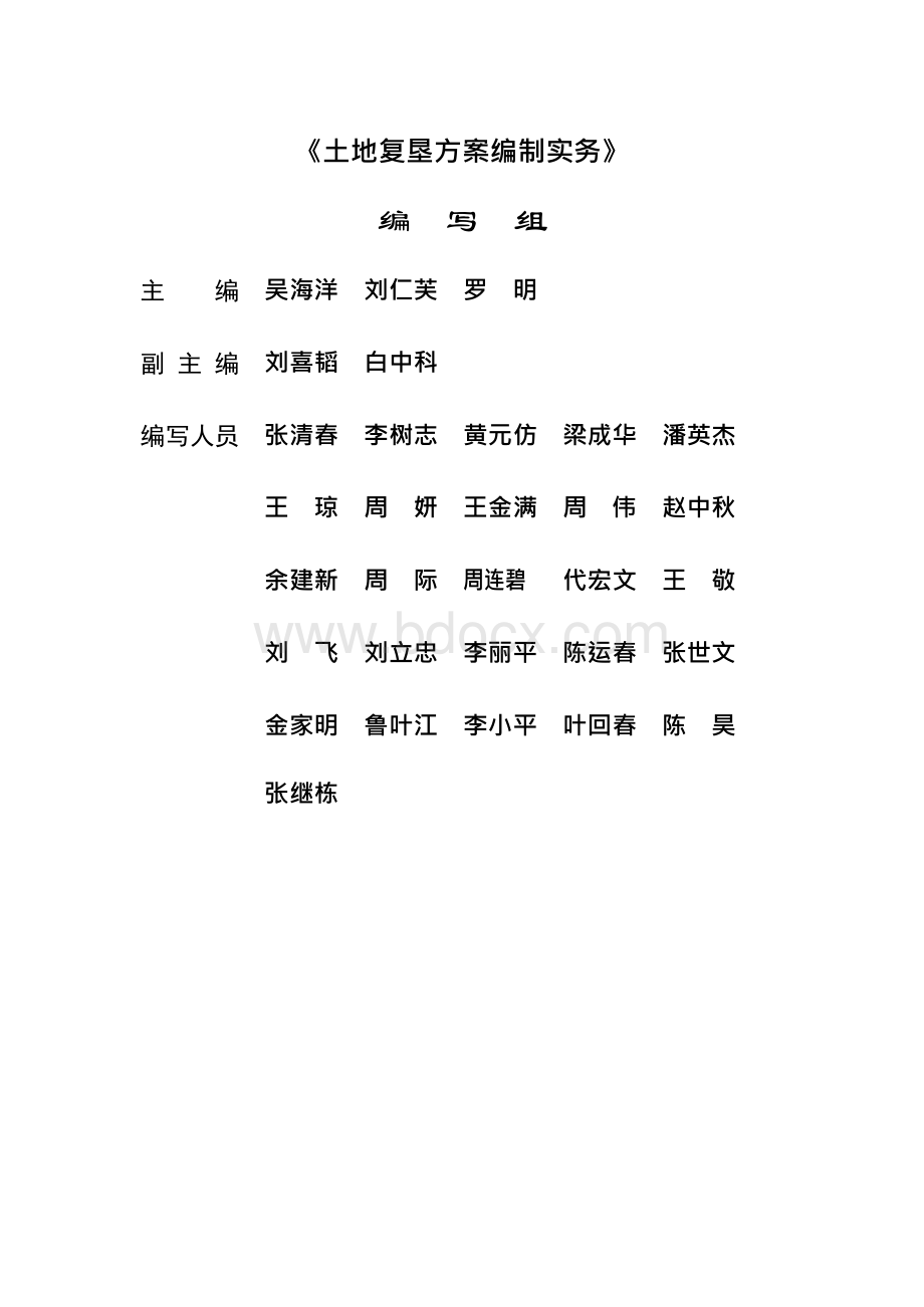 土地复垦方案编制实务(下册)Word格式文档下载.docx_第3页