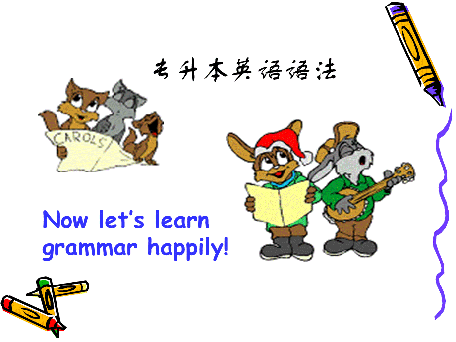 专升本英语语法ppt.ppt_第1页