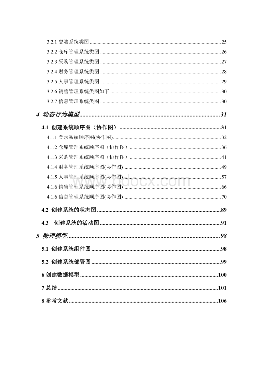 uml课程设计超市管理系统的uml建模.doc_第3页