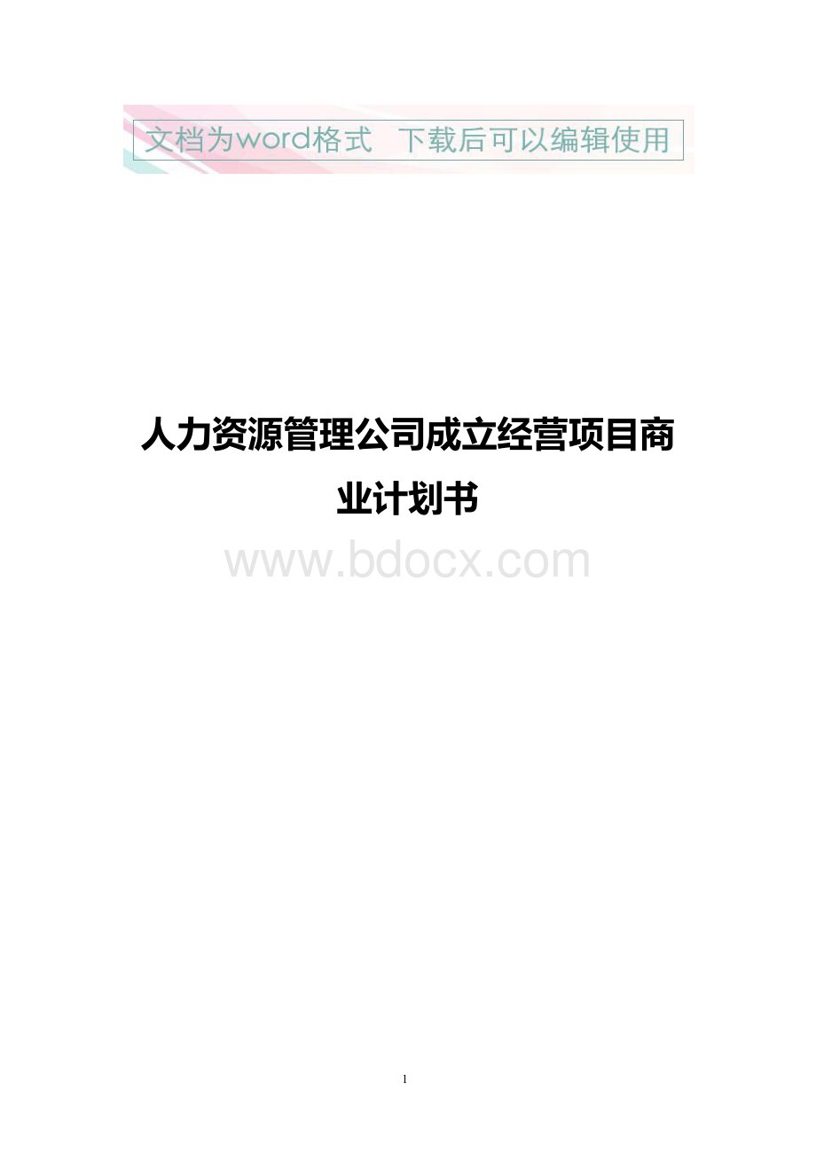 Xx人力资源管理公司成立经营项目商业计划书Word下载.docx_第1页