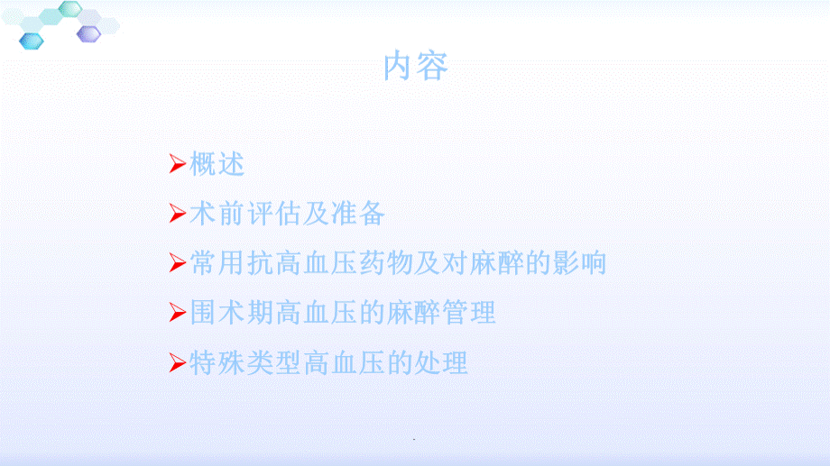 围术期高血压患者管理专家共识解读.ppt_第2页