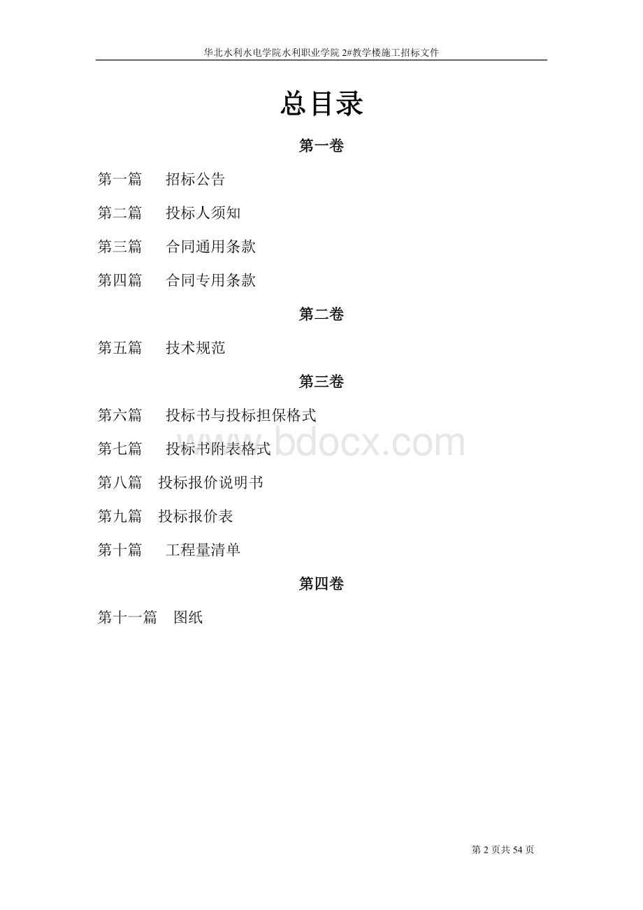 建筑工程施工招标文件范本Word文档格式.doc_第2页