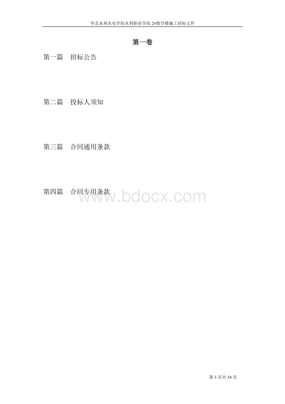 建筑工程施工招标文件范本Word文档格式.doc_第3页