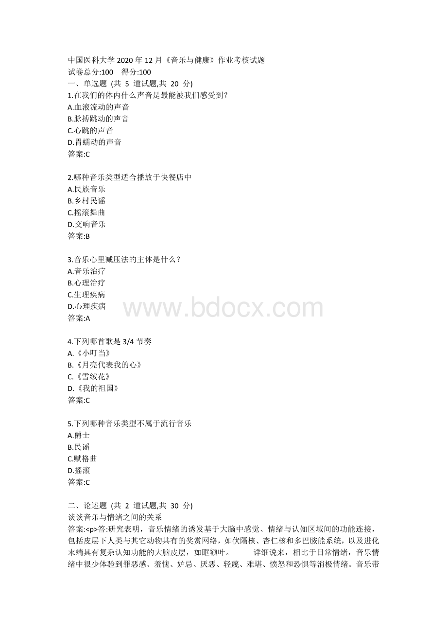 中国医科大学2020年12月音乐与健康作业考核试题Word格式文档下载.docx