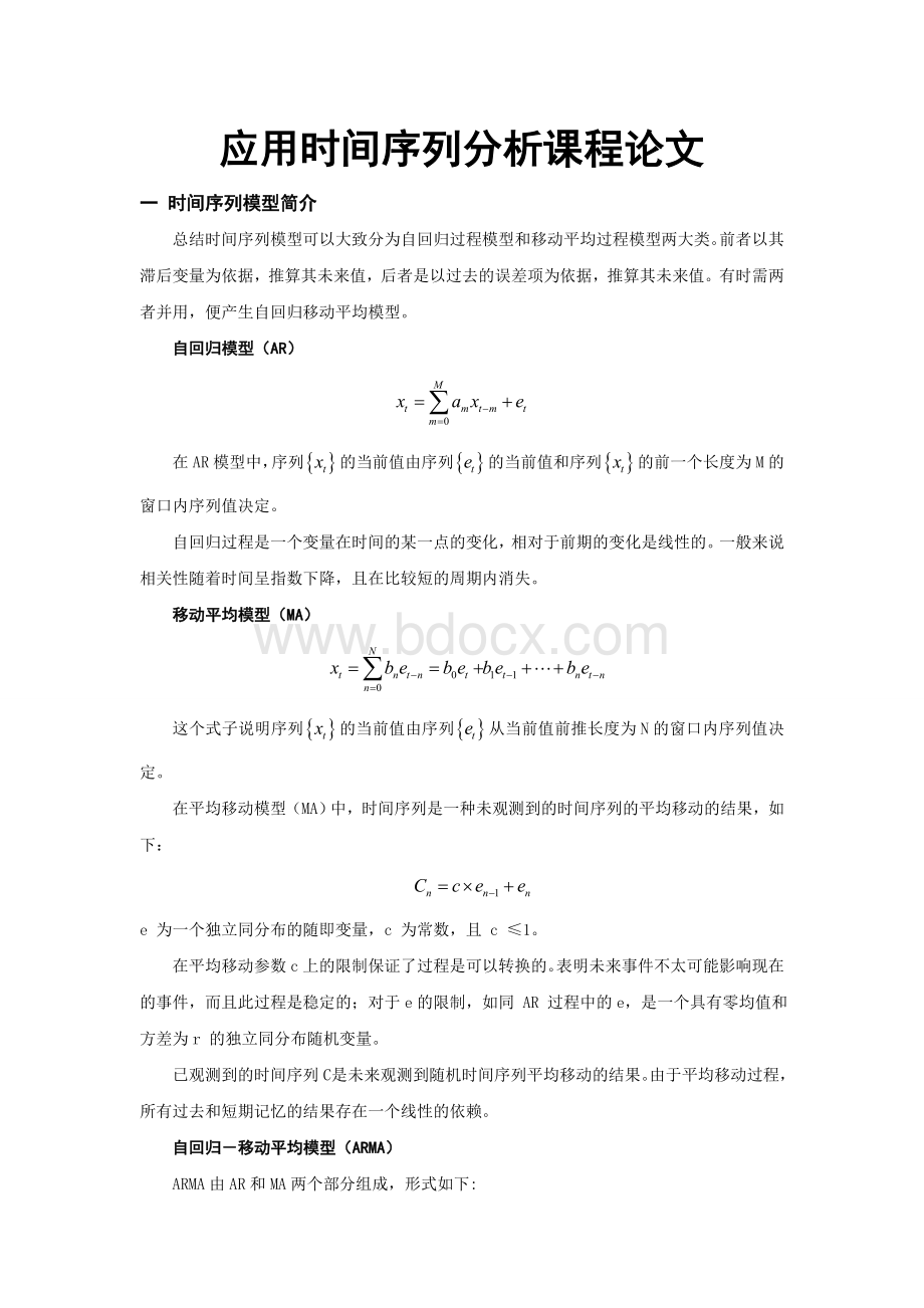 应用时间序列分析课程论文.doc