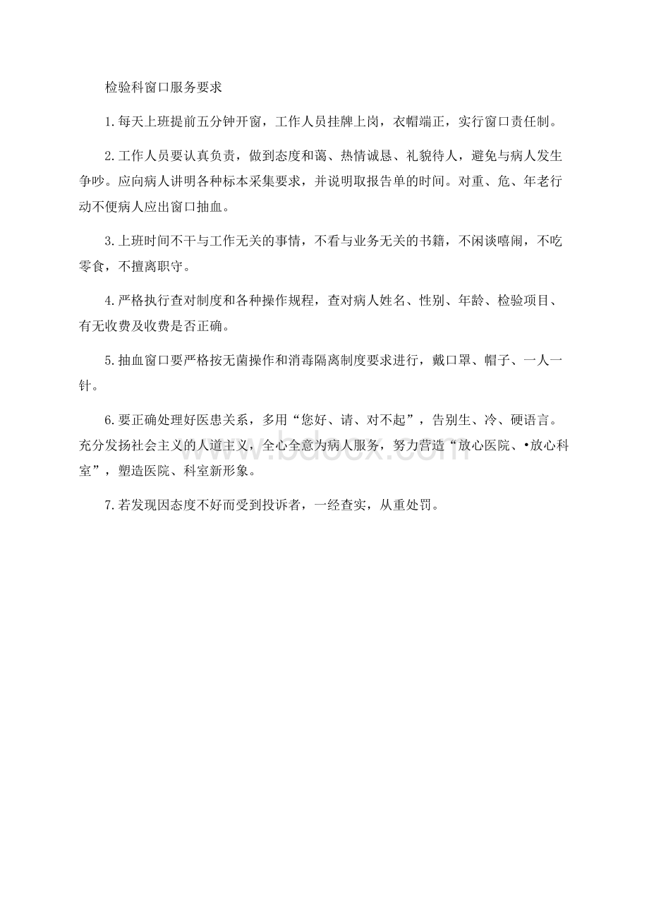 检验科窗口服务要求Word文件下载.docx_第1页