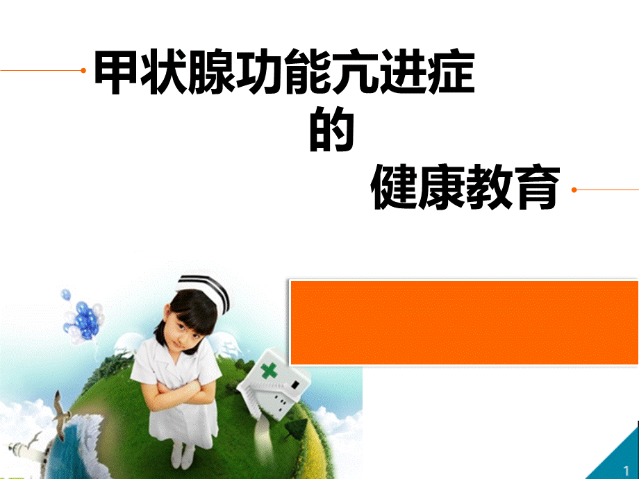 甲状腺功能亢进症患者的健康教育.ppt_第1页