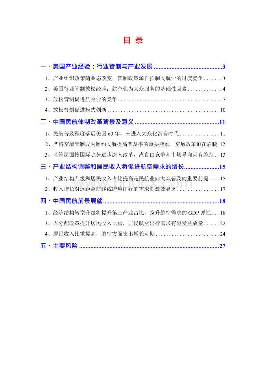 2018年航空运输行业分析报告.docx_第2页