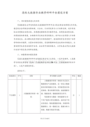 高校大数据专业教学科研平台建设方案Word文档格式.docx