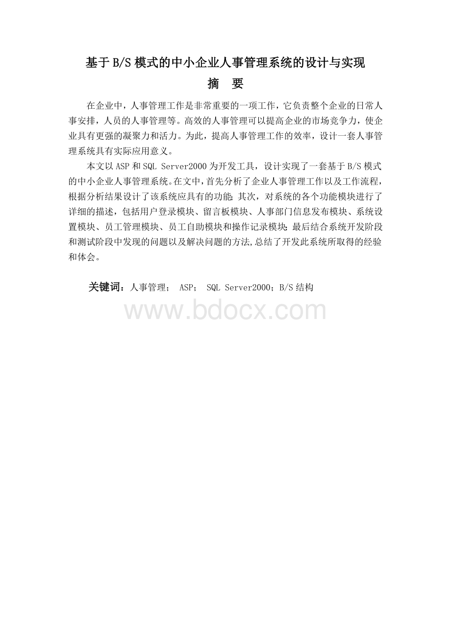 基于BS模式的中小企业人事管理系统的设计与实现.doc_第1页