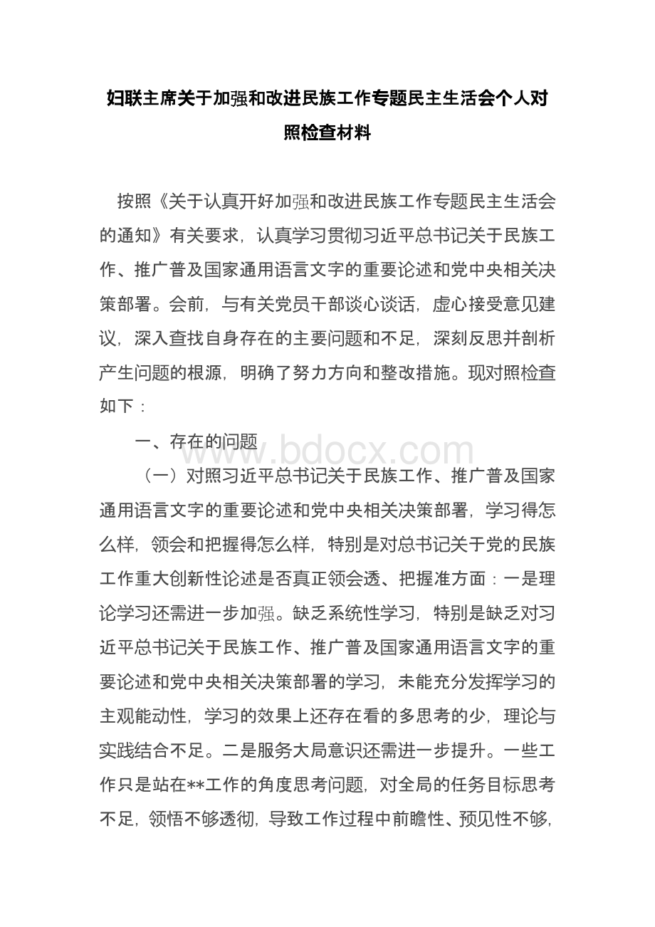 关于加强和改进民族工作专题民主生活会对照检查材料2篇.docx