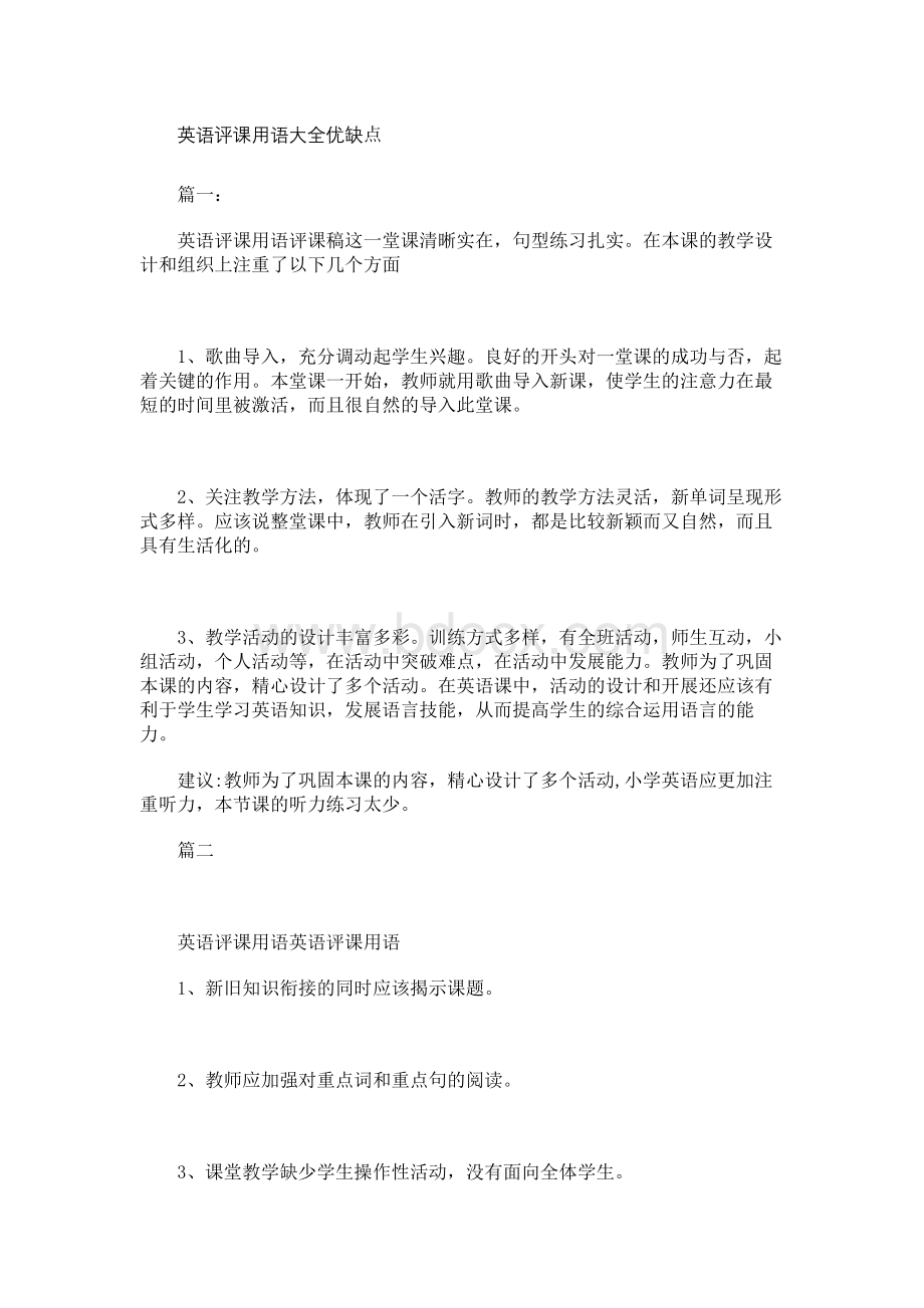 英语评课用语大全优缺点Word格式文档下载.docx_第1页