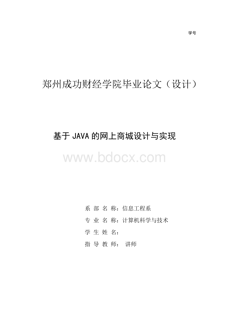 基于java的网上商城设计与实现毕业论文设计 - 副本.doc