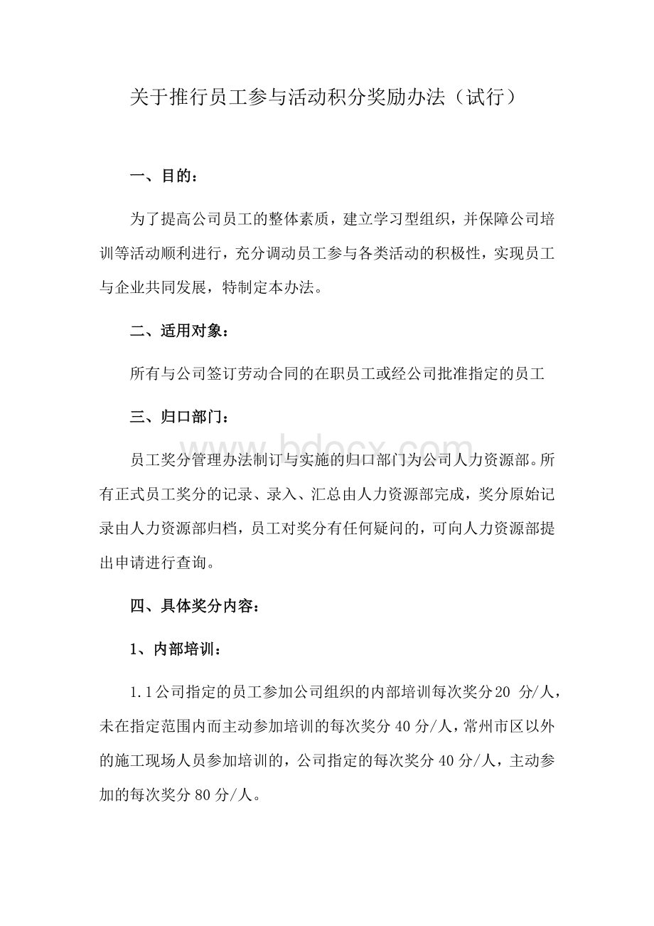 关于推行员工参与活动积分奖励办法(试行)Word格式.docx