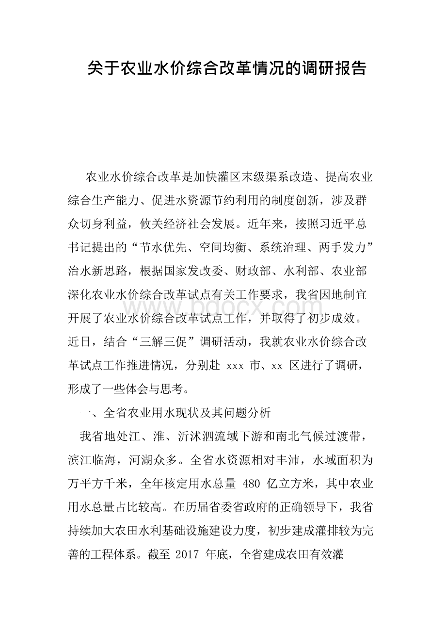 关于农业水价综合改革情况的调研报告.docx_第1页