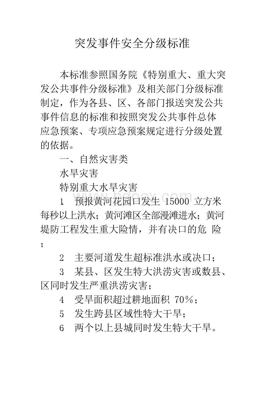 突发事件安全分级标准Word文档格式.docx_第1页