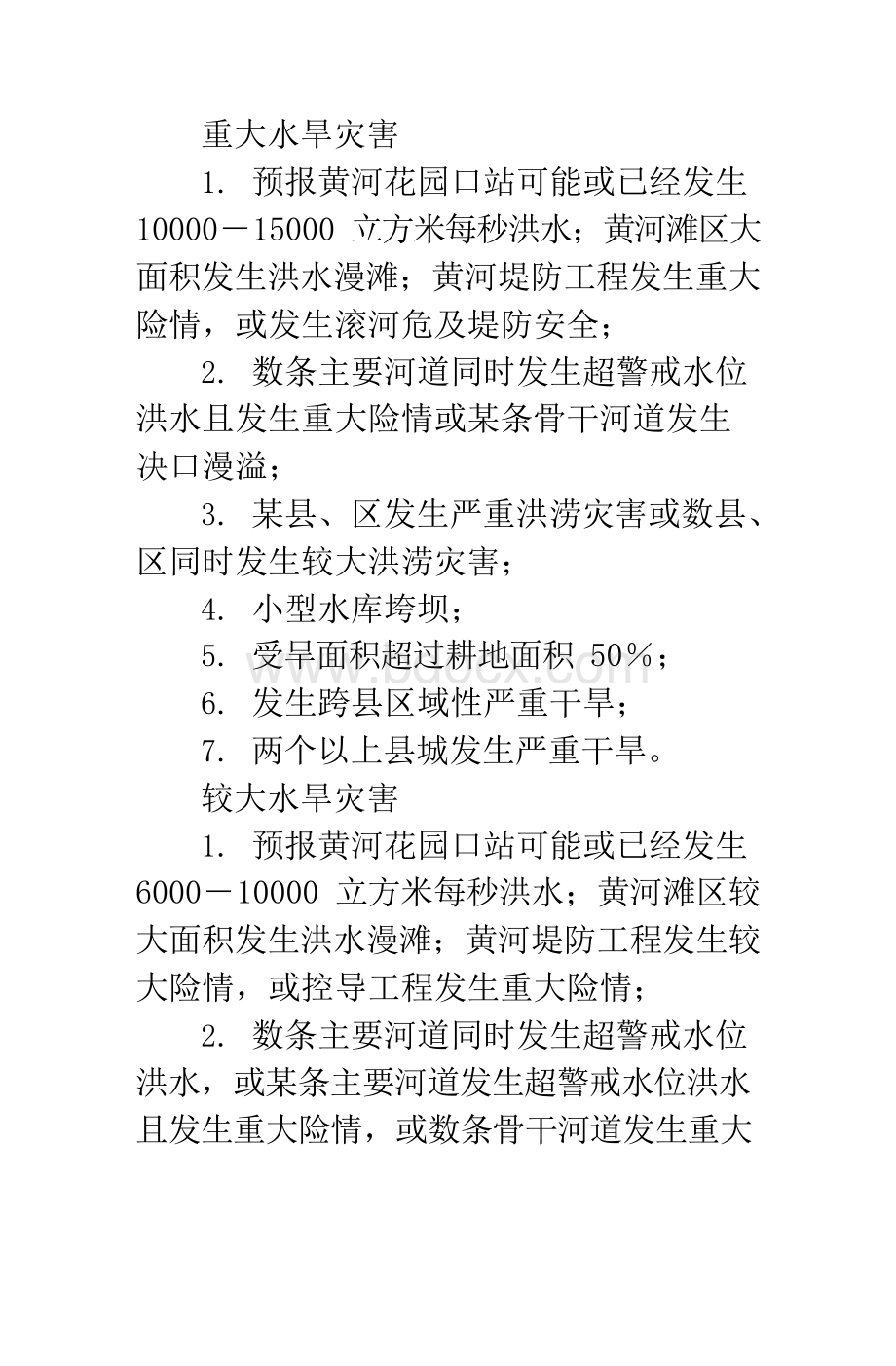 突发事件安全分级标准Word文档格式.docx_第2页