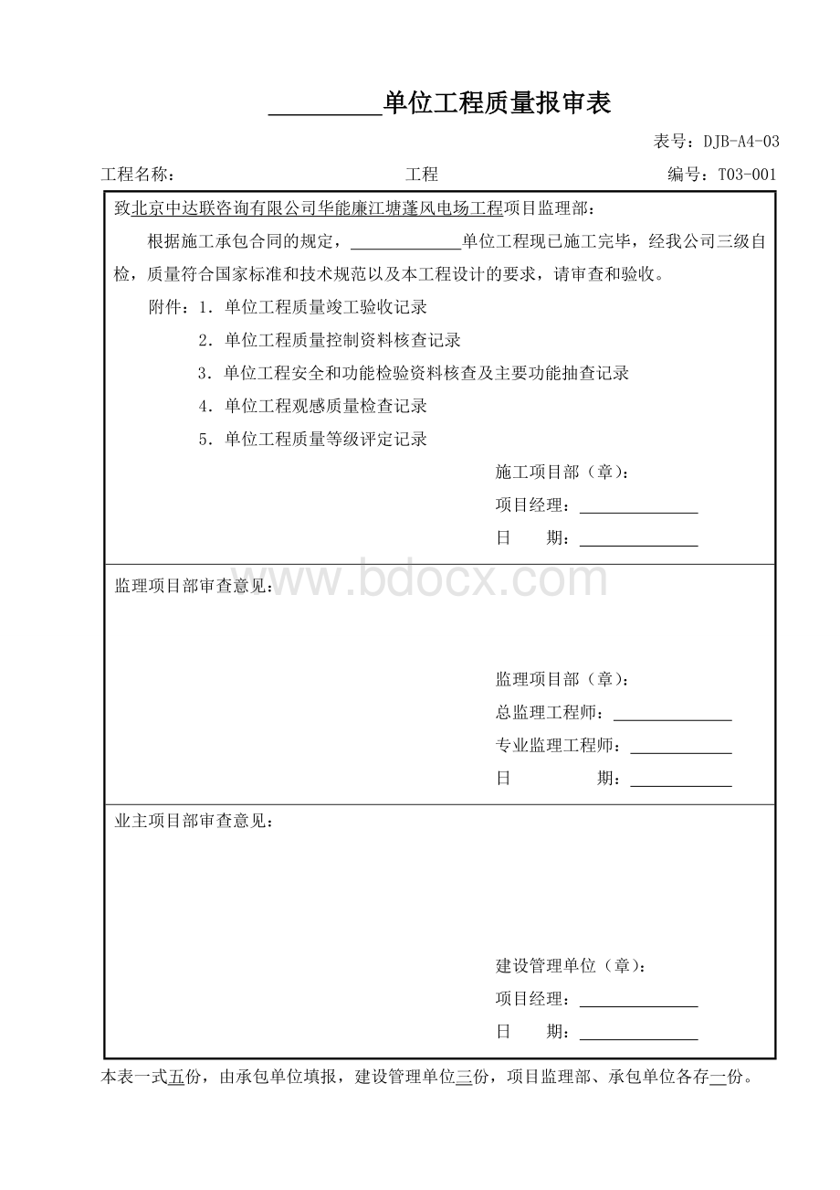 电力建设施工质量验收与评定附表全套.doc_第1页