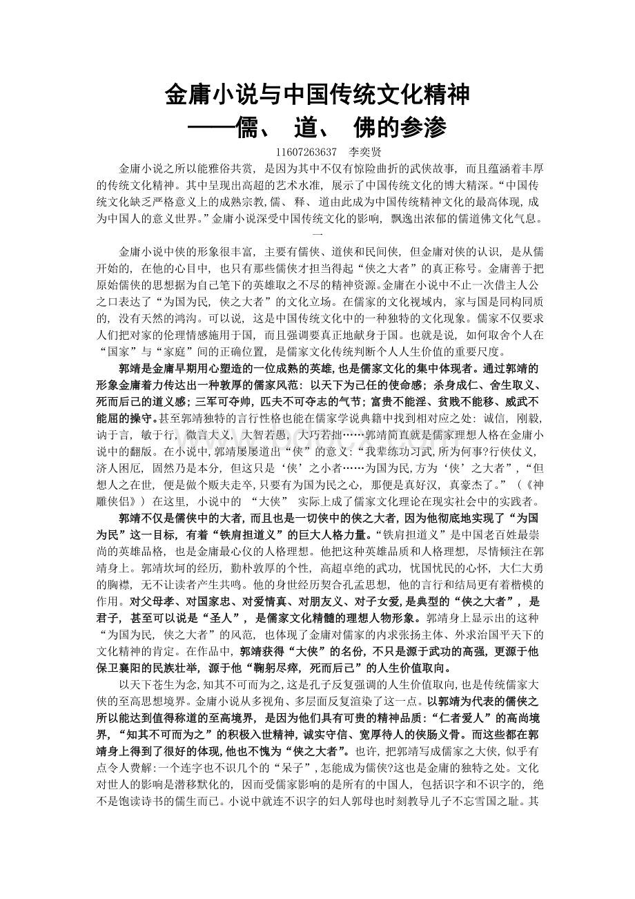 金庸小说与中国传统文化精神Word文件下载.doc_第1页